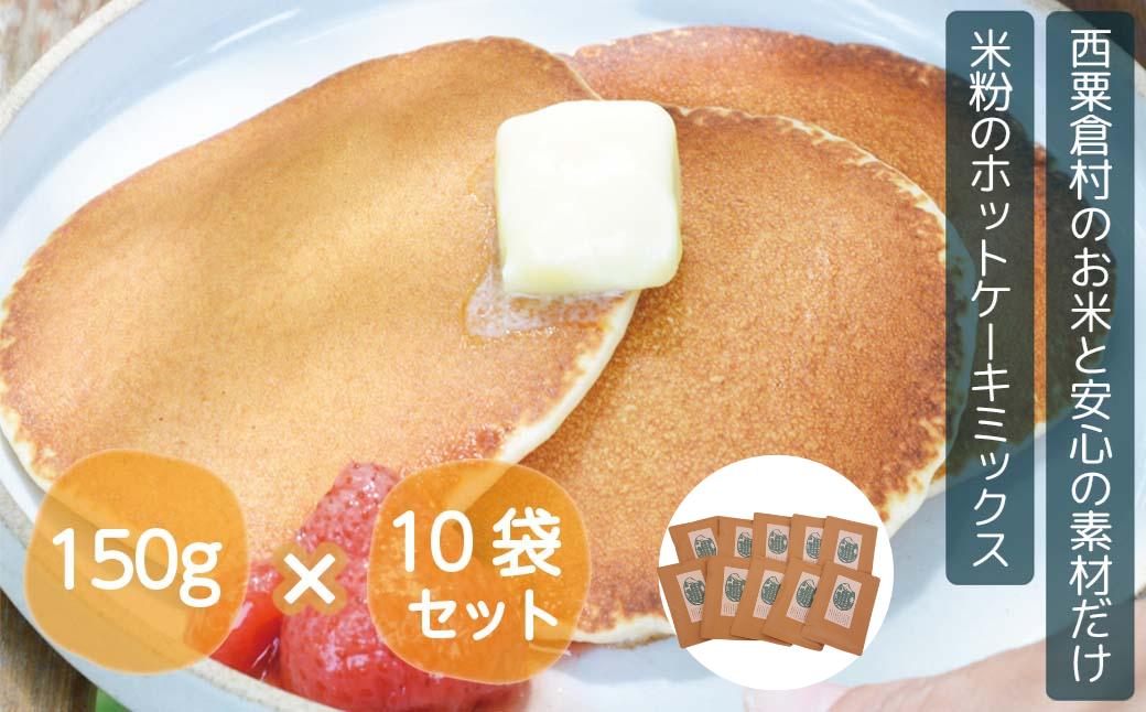 【西粟倉村産 米粉100％】あわくら源流米のホットケーキミックス 150g×10袋｜グルテンフリー・アルミ不使用｜ふるさと納税 A-MP-A01A