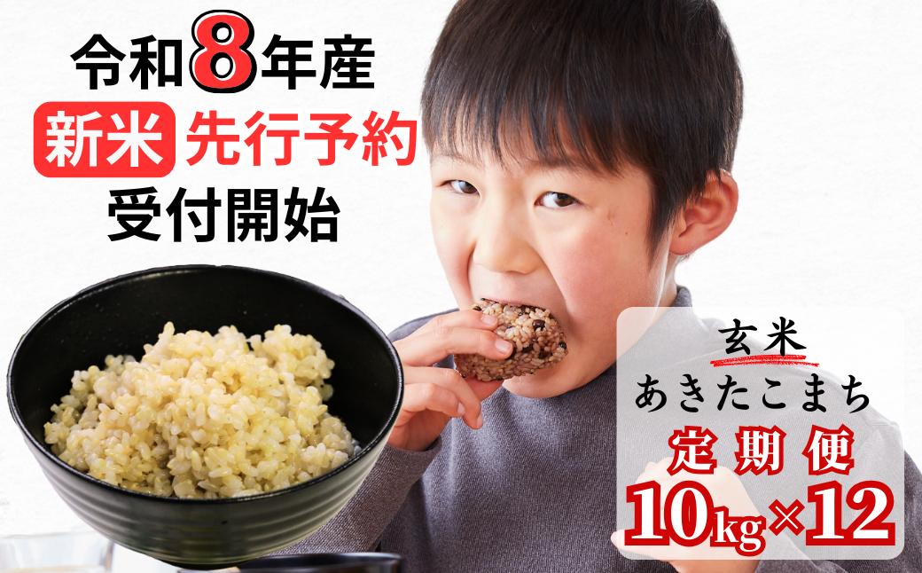【令和8年産新米・先行予約】【12回定期便】あわくら源流米 あきたこまち 玄米 10kg｜西粟倉村産・昼夜寒暖差が育む甘み｜ふるさと納税 K-bc-DFZA