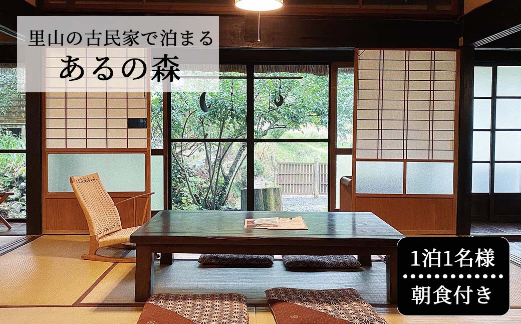 里山の古民家で泊まる Aru no mori 宿泊券 朝食付き V-zz-A20A