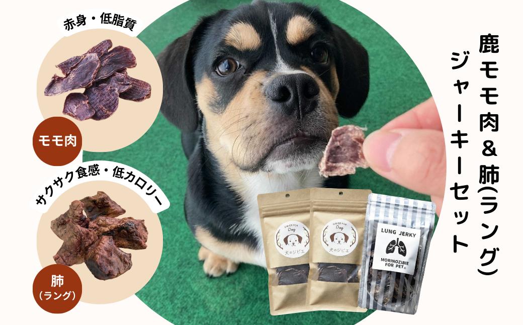 森のジビエ for PET 鹿モモ肉＆肺(ラング)ジャーキーセット【小型・中型犬向け】ペットフード 犬 A-JK-A09A