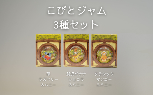 こびとジャム 3種セット(苺ラズベリー＆贅沢バナナショコラ＆クラシックマンゴー） A-MM-A28A