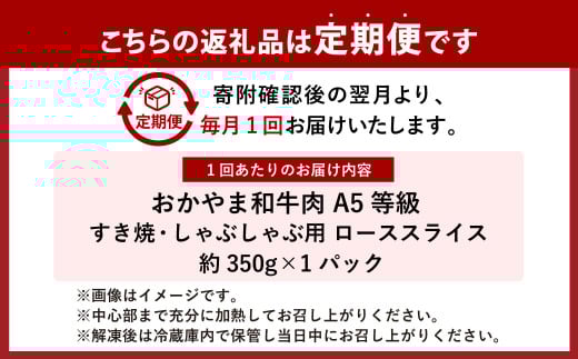 【3ヶ月定期便】おかやま和牛肉 A5 等級 すき焼・しゃぶしゃぶ用 ローススライス （約350g×1パック）×3回 計約1,050g ／ 3回定期便 牛肉 国産牛肉 和牛 黒毛和種 ロース ロース肉 スライス 薄切り お肉 肉 赤身 グルメ 定期便 国産 岡山県 美咲町 冷凍