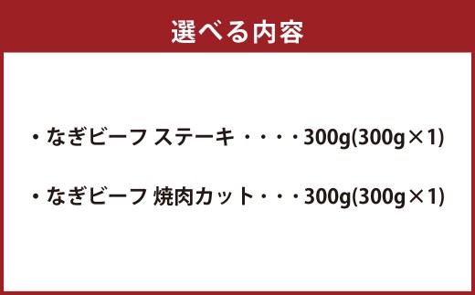 なぎビーフ ステーキ 300g （300g × 1） & 焼き肉カット 300g （300g × 1） 計600g ／ 肉 にく ニク お肉 おにく 牛肉 牛 うし ステーキ 牛ステーキ ビーフステーキ 焼肉 やきにく 焼肉用 国産牛 国産 岡山県産 岡山県 美咲町 冷凍