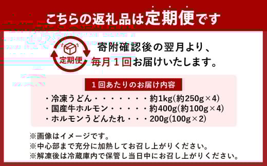 【3ヶ月定期便】ご当地グルメ 津山 ホルモンうどん セット （4人前×3回） 計12食 ／ 3回定期便 うどん 国産牛肉 国産牛 ホルモン 牛ホルモン 肉 お肉 タレ付き 甘辛 レシピ付き グルメ セット 定期便 岡山県 美咲町 冷凍