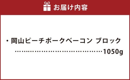 岡山ピーチポークベーコン ブロック 1050g ／ ピーチポークベーコン ベーコン ベーコンブロック 豚肉ベーコン ピーチポーク 豚肉 豚