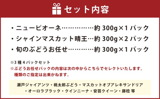 岡山県産 ぶどうパック詰合せ ※3種4パックセット （ ニューピオーネ ・ シャインマスカット ・ 旬のぶどう ） 【2026年9月上旬～10月下旬発送予定】 ／ ぶどう ブドウ 葡萄 種なし 種無し ピオーネ マスカット 晴王 はるお 旬の葡萄 フルーツ 果物 くだもの 果実