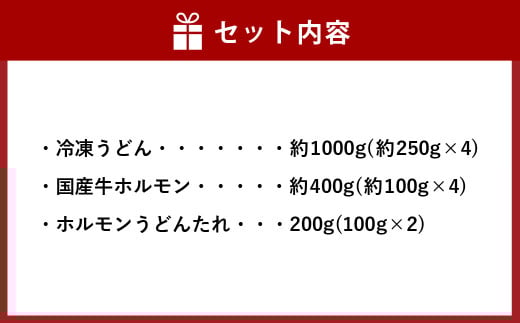 ご当地グルメ 津山 ホルモンうどん セット 4人前 ／ うどん 国産牛肉 国産牛 ホルモン 牛ホルモン 肉 お肉 タレ付き 甘辛 レシピ付き グルメ セット 岡山県 美咲町 冷凍
