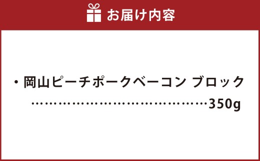 岡山ピーチポークベーコン ブロック 350g ／ ピーチポークベーコン ベーコン ベーコンブロック 豚肉ベーコン ピーチポーク 豚肉 豚