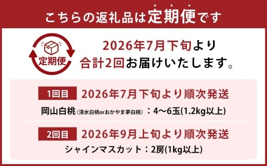 【2回定期便】 岡山白桃 （清水白桃orおかやま夢白桃） 4～6玉 （1.2kg以上） ＆ シャインマスカット 2房 （1kg以上） 【2026年7月下旬から順次発送予定】 ／ くだもの 果物 果実 フルーツ 桃 もも モモ 白桃 ピーチ ぶどう ブドウ 葡萄 マスカット 冷蔵 岡山県 美咲町