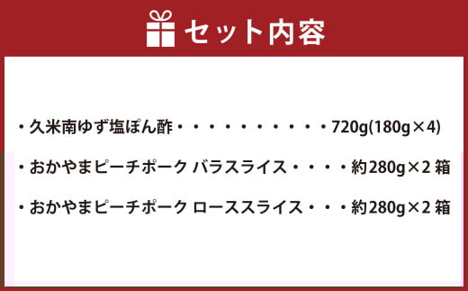おかやまピーチポーク しゃぶしゃぶセット 4～6人前（ゆず塩ぽん酢付き）×2箱 計8～12人前 計約1120g 豚肉 ポーク ロース バラ お肉 肉 しゃぶしゃぶ 鍋 セット ポン酢 冷凍 岡山県