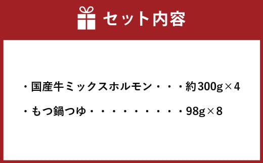 国産牛 もつ鍋 セット （約600g×2箱） 計約1.2kg ／ 6種の部位 小腸 ギアラ 盲腸 直腸 ハツ シマチョウ 醤油もつ鍋 モツ鍋 鍋 鍋セット モツ もつ 牛もつ 牛モツ ホルモン 牛ホルモン 醤油 スープ付き 国産牛肉 牛肉 肉 お肉 グルメ 岡山県 美咲町 冷凍