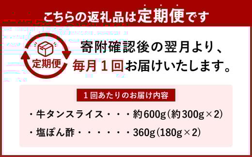 【6ヶ月定期便】牛たんしゃぶしゃぶセット 約600g（ゆず塩ぽん酢付き）×6回 計約3,600g 牛たん 牛タン 牛肉 しゃぶしゃぶ 鍋 冷凍 岡山県