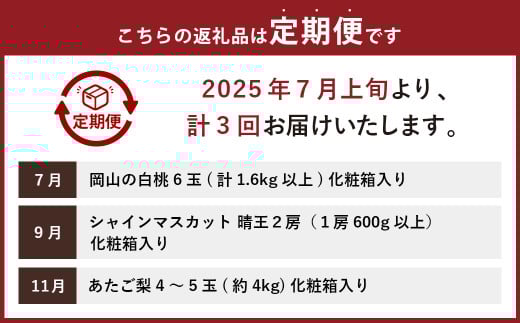 【3回定期便】岡山県産 フルーツ定期便コース （白桃 ・ シャインマスカット 晴王 ・ あたご梨） 【2025年7月上旬発送開始】 ／ 3回 桃 もも マスカット 葡萄 ぶどう 梨 なし 果物 果実 フルーツ 旬 定期便 岡山県 美咲町 冷蔵 常温