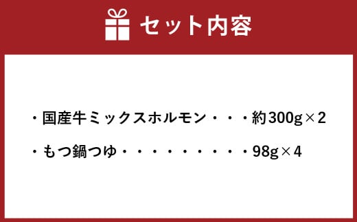 国産牛 もつ鍋 セット 約600g ／ 6種の部位 小腸 ギアラ 盲腸 直腸 ハツ シマチョウ 醤油もつ鍋 モツ鍋 鍋 鍋セット モツ もつ 牛もつ 牛モツ ホルモン 牛ホルモン 醤油 スープ付き 国産牛肉 牛肉 肉 お肉 グルメ 岡山県 美咲町 冷凍