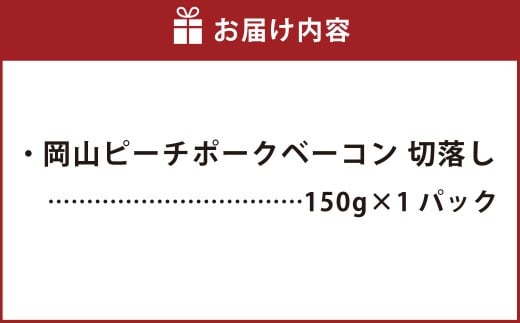 岡山ピーチポークベーコン 切落し 150g ／ ピーチポークベーコン ベーコン ベーコン切落し 切落しベーコン スライス 豚肉ベーコン ピーチポーク 豚肉 豚