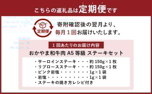 【6ヶ月定期便】おかやま和牛肉 A5 等級 ステーキセット 約300g（サーロイン約150g&リブロース約150g）×6回 計約1.8kg ／ 6回定期便 牛肉 お肉 肉 国産牛肉 和牛 黒毛和種 ステーキ サーロイン リブロース グルメ セット 定期便 国産 岡山県 美咲町 冷凍