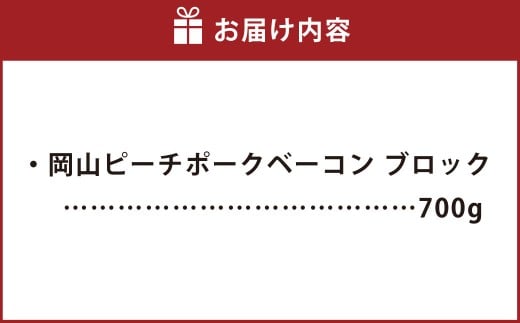 岡山ピーチポークベーコン ブロック 700g ／ ピーチポークベーコン ベーコン ベーコンブロック 豚肉ベーコン ピーチポーク 豚肉 豚