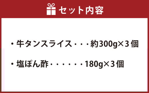 牛たんしゃぶしゃぶセット 約900g（ゆず塩ぽん酢付き）牛たん 牛タン 牛肉 しゃぶしゃぶ 鍋 冷凍 岡山県