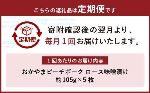 【3ヶ月定期便】おかやまピーチポーク 金山寺味噌漬け （5枚×3回） 計15枚 計約1,575g ／ 3回定期便 ピーチポーク 豚肉 ポーク 豚ロース ロース ロース肉 肉 お肉 国産豚 国産豚肉 味噌漬け 味付き 味付き肉 惣菜 総菜 グルメ 加工品 加工食品 定期便 岡山県 美咲町 冷凍
