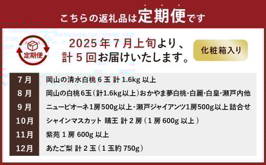 【6回定期便】岡山県産 フルーツ定期便コース （清水白桃 ・ 白桃 ・ ニューピオーネ ・ シャインマスカット 晴王 ・ 紫苑 ・ あたご梨） 【2025年7月上旬発送開始】 ／ 6回 桃 もも マスカット 葡萄 ぶどう 梨 なし 果物 果実 フルーツ 旬 定期便 岡山県 美咲町 冷蔵 常温