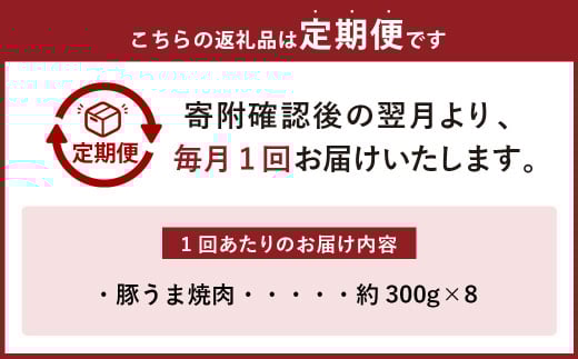 【3ヶ月定期便】焼くだけ総菜 肉の卸 石井 豚うま焼肉 約2.4kg（約300g×8）×3回 計約7.2kg ／ 3回定期便 豚肉 肩ロース ロース 豚ロース お肉 肉 簡単調理 味付き 味付き肉 たれ漬け おかず 総菜 惣菜 グルメ ご飯のお供 定期便 岡山県 美咲町 冷凍