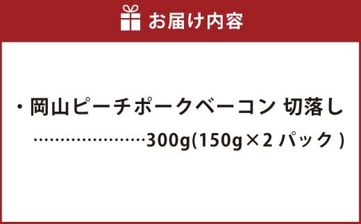 岡山ピーチポークベーコン 切落し 300g ／ ピーチポークベーコン ベーコン ベーコン切落し 切落しベーコン スライス 豚肉ベーコン ピーチポーク 豚肉 豚