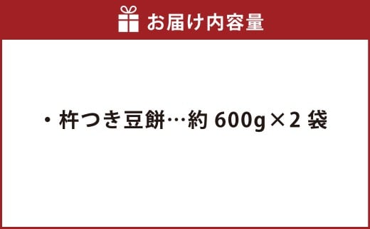杵つき豆餅 600g×2袋 岡山県美咲町産 ／ 計約1.2kg 豆餅 黒豆 黒大豆 餅 【6月-9月発送不可】