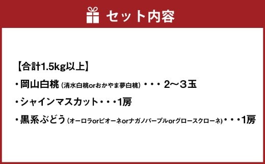 岡山白桃 （2～３玉） ＆ シャインマスカット ＆ 黒系ぶどう （1.5kg以上） の詰め合わせ 【2026年8月上旬から8月下旬頃発送予定】 ／ くだもの 果物 果実 フルーツ 桃 もも モモ ピーチ 白桃 ブドウ ぶどう 葡萄 マスカット 冷蔵 岡山県 美咲町