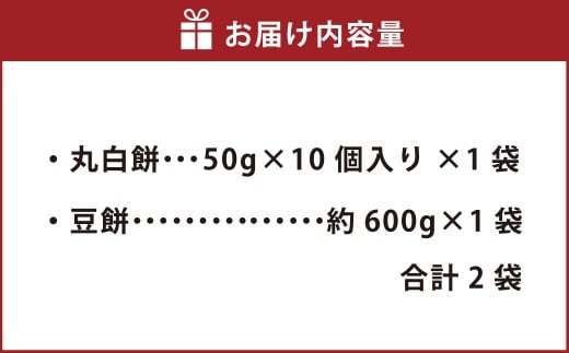 杵つき餅2種セット 丸白餅 豆餅 各1袋 計2袋 岡山県美咲町産 ／ 計約1.1kg 丸餅 豆餅 黒豆 黒大豆 餅 【6月-9月発送不可】