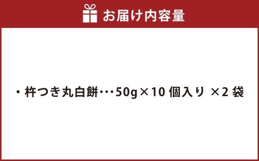 杵つき丸白餅 50g×10個入り 2袋 岡山県美咲町産 ／ 計約1kg 計20個 丸白餅 【6月-9月発送不可】