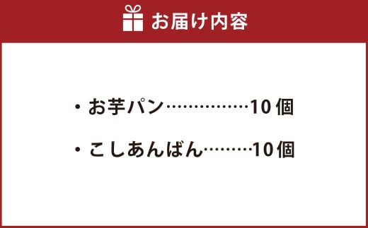 グルテンフリーパン 《小麦・卵・乳不使用》 米粉のやさしいパン ／ お芋パン＆こしあんパン 計20個入り 2種類 各10個 ／ パン ぱん グルテンフリー 米粉 さつまいも セット 冷凍 岡山県 美咲町