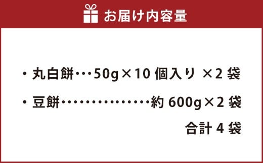 杵つき餅2種セット 丸白餅 豆餅 各2袋 計4袋 岡山県美咲町産 ／ 計約2.2kg 丸餅 豆餅 黒豆 黒大豆 餅 【6月-9月発送不可】