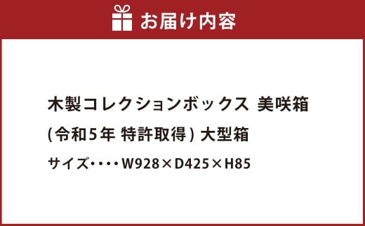 木製コレクションボックス 美咲箱（令和5年 特許取得） 大型 ／ コレクションボックス 箱 木箱 収納箱 大型箱 ボックス 収納 木製