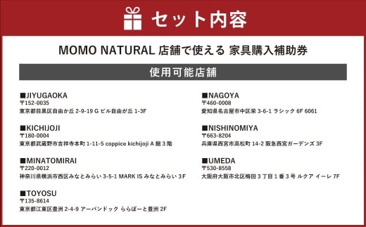 【MOMO NATURAL】 全7店舗で使える 家具補助券 50万円分 ／ チケット 補助券 金券 家具 日用品 雑貨 インテリア 新生活 天然素材 椅子 ソファ 机 テーブル 棚 収納 照明
