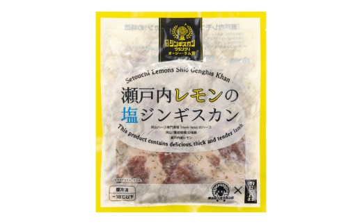 瀬戸内レモンの塩ジンギスカン 計約1,250g（約250g×5パック）／ 瀬戸内レモン レモン 塩麹 塩こうじ ジンギスカン 羊肉 ラム肉 ランプ肉 お肉 肉 グルメ 岡山県 美咲町 冷凍