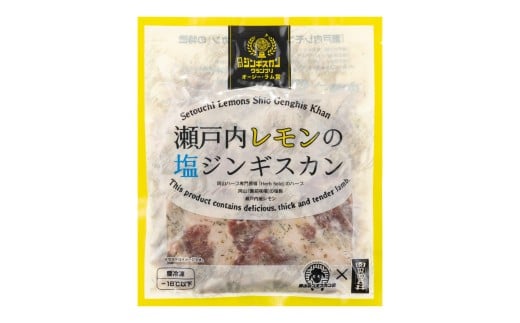 瀬戸内レモンの塩ジンギスカン 計約500g（約250g×2パック）／ 瀬戸内レモン レモン 塩麹 塩こうじ ジンギスカン 羊肉 ラム肉 ランプ肉 お肉 肉 グルメ 岡山県 美咲町 冷凍