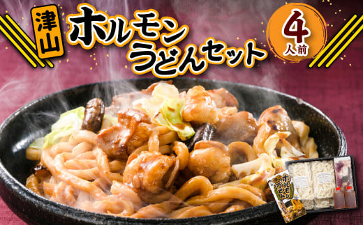 ご当地グルメ 津山 ホルモンうどん セット 4人前 ／ うどん 国産牛肉 国産牛 ホルモン 牛ホルモン 肉 お肉 タレ付き 甘辛 レシピ付き グルメ セット 岡山県 美咲町 冷凍