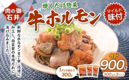 焼くだけ総菜 肉の卸 石井 牛ホルモン 約900g（約300g×3） ホルモン 牛肉 お肉 肉 簡単調理 味付き たれ漬け おかず 総菜 惣菜 グルメ 岡山県 美咲町 冷凍