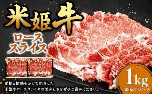 米姫牛 ローススライス 500g×2パック 計1kg ／ 牛 牛肉 肉 にく ビーフ ロース ロース肉 スライス 薄切り うす切り 冷凍 国産