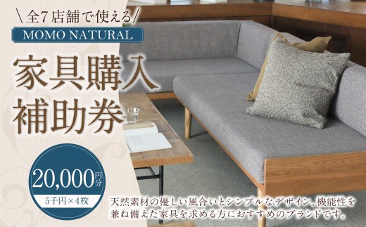 【MOMO NATURAL】 全7店舗で使える 家具補助券 2万円分 ／ チケット 補助券 金券 家具 日用品 雑貨 インテリア 新生活 天然素材 椅子 ソファ 机 テーブル 棚 収納 照明