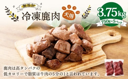 犬用 冷凍鹿肉 750g×5 合計3.75kg ／ ドッグフード ペットフード エサ 餌 えさ おやつ 無添加 保存料不使用