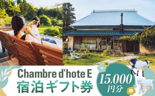 宿泊券 【Chambre d'hote E】 宿泊ギフト券 （15,000円分） ／ 宿泊 ギフト券 クーポン券 ギフトチケット クーポンチケット 券 チケット 岡山県 美咲町