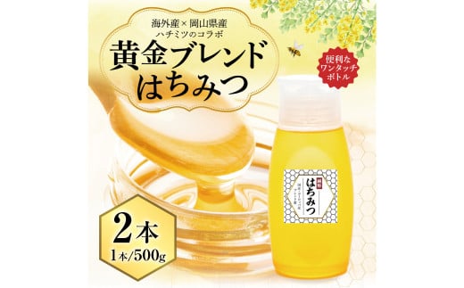 【 海外産×岡山県産ハチミツのコラボ 】 黄金ブレンドはちみつ （便利なワンタッチボトル） 500g×2本 （合計1kg） 《 先行予約 2026年7月上旬～2026年10月下旬まで発送 》 ／ ブレンドはちみつ 蜂蜜 はちみつ ハチミツ 海外産 国産 岡山県 美咲町 常温