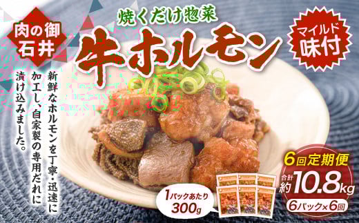 【6ヶ月定期便】焼くだけ総菜 肉の卸 石井 牛ホルモン 約1.8kg（約300g×6）×6回　計約10.8kg ／ 6回定期便ホルモン 牛肉 お肉 肉 簡単調理 味付き たれ漬け おかず 総菜 惣菜 グルメ 定期便 岡山県 美咲町 冷凍