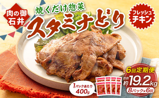 【6ヶ月定期便】 焼くだけ総菜 肉の卸 石井 スタミナどり 約3.2kg（約400g×8）×6回 計約19.2kg ／ 鶏肉 とりにく 鶏もも もも肉 鶏むね むね肉 お肉 肉 味付き たれ漬け BBQ バーベキュー 野菜炒め おかず