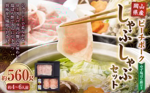おかやまピーチポーク しゃぶしゃぶセット 4～6人前（ゆず塩ぽん酢付き） 計約560g 豚肉 ポーク ロース バラ お肉 肉 しゃぶしゃぶ 鍋 セット ポン酢 冷凍 岡山県