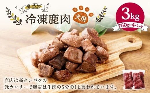 犬用 冷凍鹿肉 750g×4 合計3kg ／ ドッグフード ペットフード エサ 餌 えさ おやつ 無添加 保存料不使用