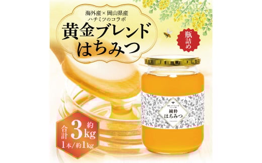 【 海外産×岡山県産ハチミツのコラボ 】 黄金ブレンドはちみつ （瓶づめ） 約1kg×3本 （合計約3kg） 《 先行予約 2026年7月上旬～2026年10月下旬まで発送 》 ／ ブレンドはちみつ 蜂蜜 はちみつ ハチミツ 海外産 国産 岡山県 美咲町 常温