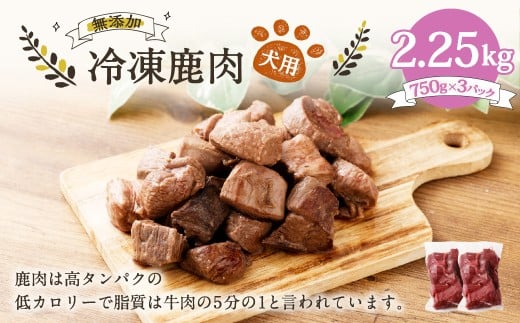 犬用 冷凍鹿肉 750g×3 合計2.25kg ／ ドッグフード ペットフード エサ 餌 えさ おやつ 無添加 保存料不使用