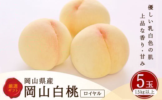 白桃 5玉 （1.5kg以上） 等級 ： ロイヤル 木箱入り
